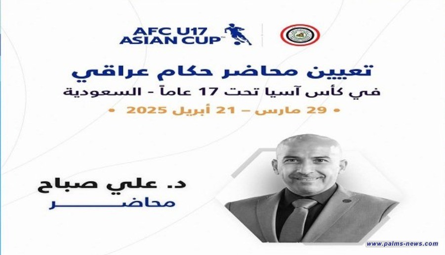 تكليف علي صباح محاضراً تحكيمياً في بطولة آسيا للناشئين